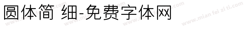 圆体简 细字体转换
